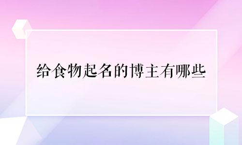 给食物起名的博主有哪些