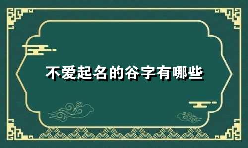 不爱起名的谷字有哪些