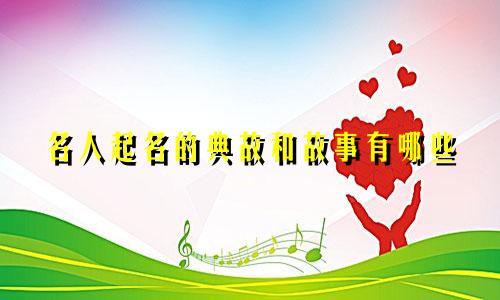 名人起名的典故和故事有哪些