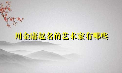 用金庸起名的艺术家有哪些