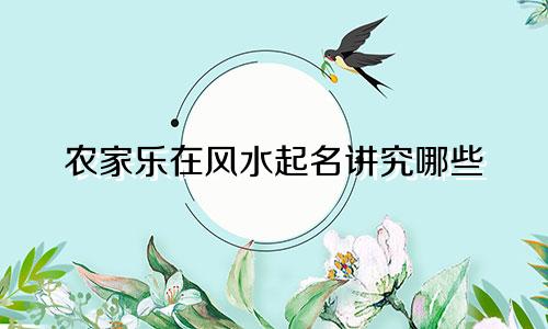 农家乐在风水起名讲究哪些