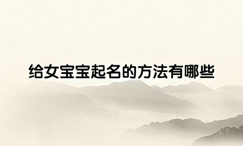 给女宝宝起名的方法有哪些