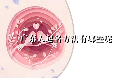 广东人起名方法有哪些呢
