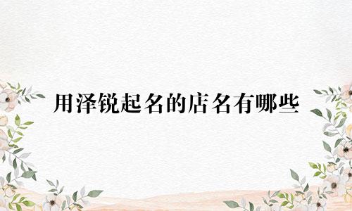 用泽锐起名的店名有哪些