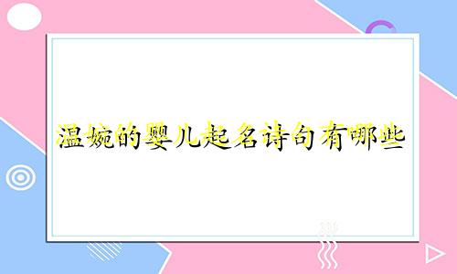 温婉的婴儿起名诗句有哪些