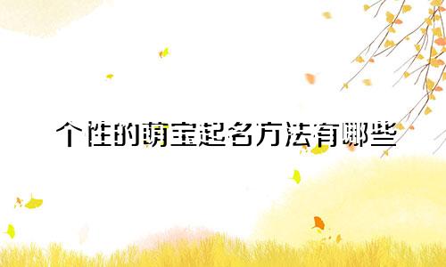 个性的萌宝起名方法有哪些