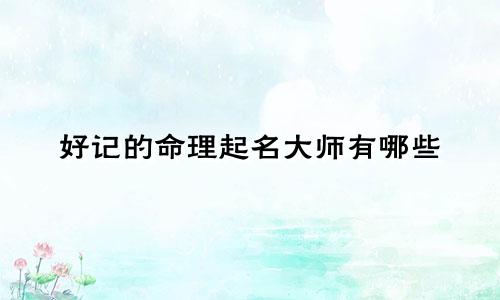 好记的命理起名大师有哪些