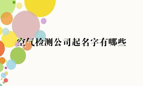 空气检测公司起名字有哪些