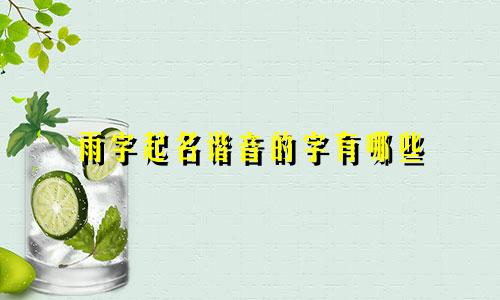 雨字起名谐音的字有哪些