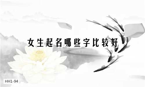 女生起名哪些字比较好