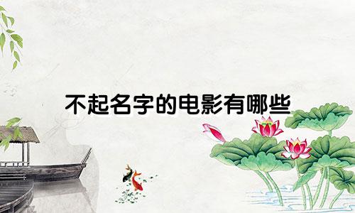 不起名字的电影有哪些