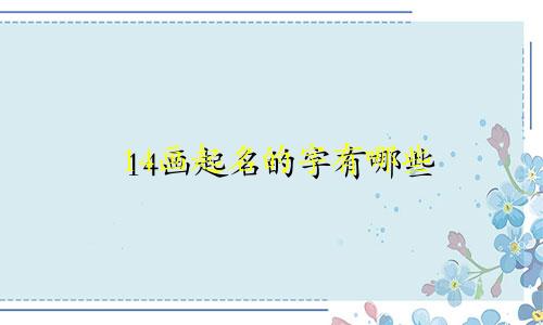 14画起名的字有哪些