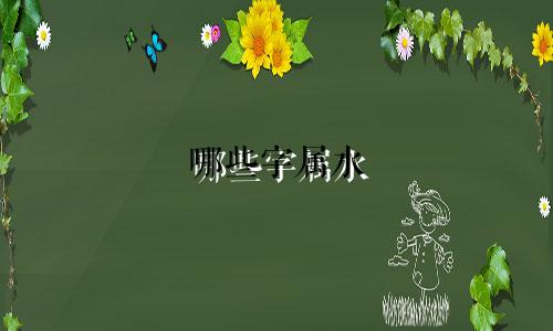 哪些字属水 公司起名字