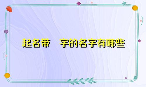 起名带燊字的名字有哪些