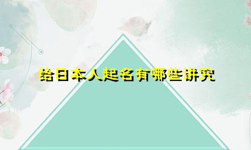 给日本人起名有哪些讲究