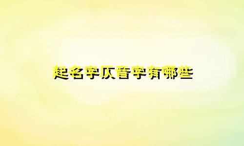 起名字仄音字有哪些