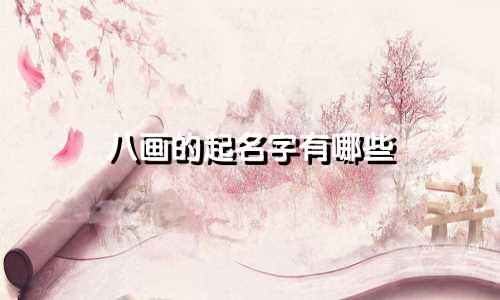 八画的起名字有哪些