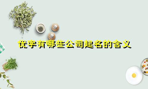 优字有哪些公司起名的含义