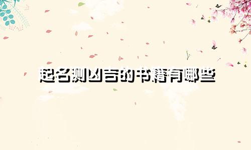 起名测凶吉的书籍有哪些