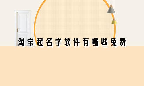 淘宝起名字软件有哪些免费