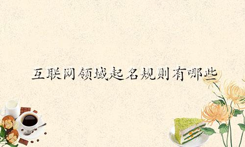 互联网领域起名规则有哪些