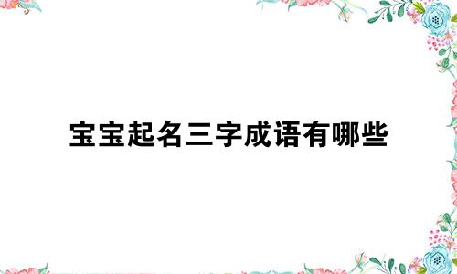 宝宝起名三字成语有哪些