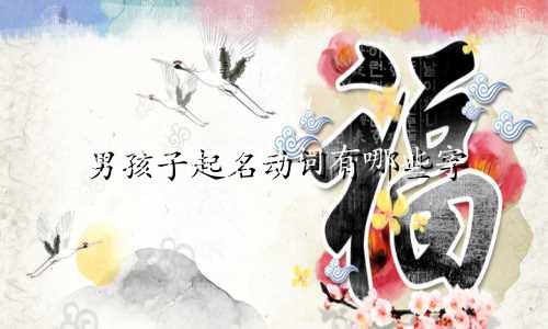 男孩子起名动词有哪些字