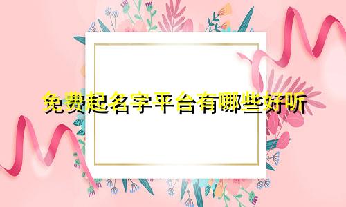 免费起名字平台有哪些好听