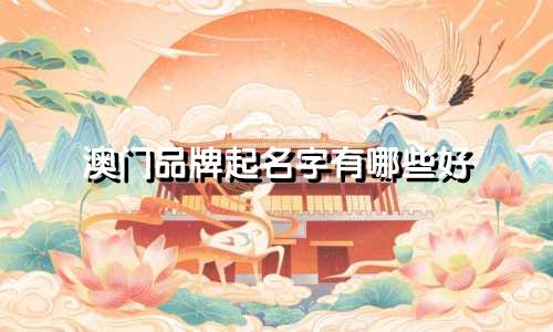 澳门品牌起名字有哪些好