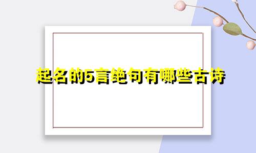 起名的5言绝句有哪些古诗
