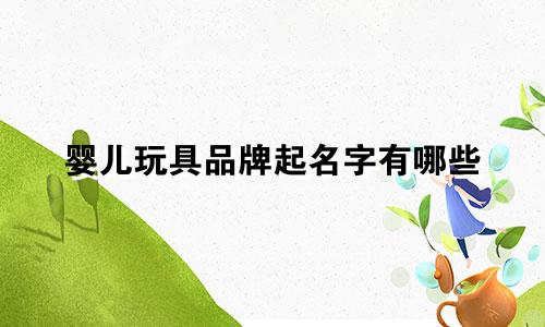 婴儿玩具品牌起名字有哪些