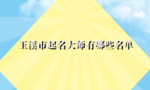 玉溪市起名大师有哪些名单