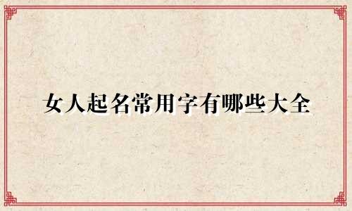 女人起名常用字有哪些大全