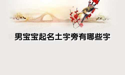 男宝宝起名土字旁有哪些字