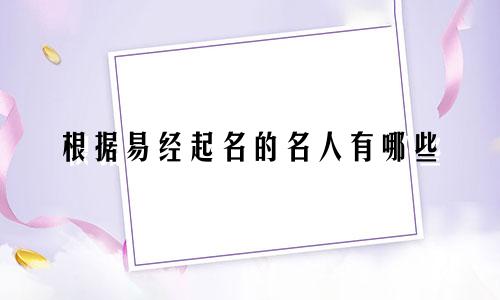 根据易经起名的名人有哪些