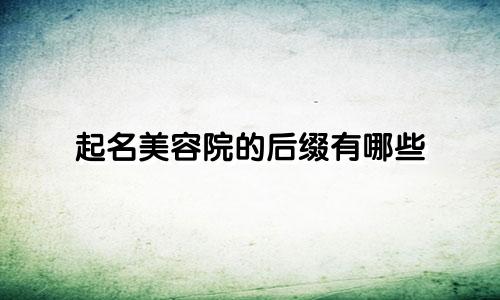 起名美容院的后缀有哪些