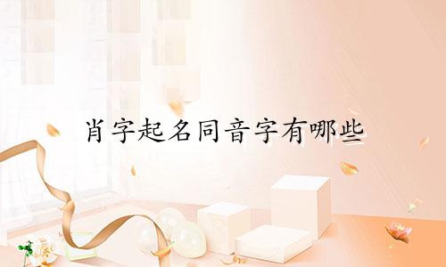 肖字起名同音字有哪些