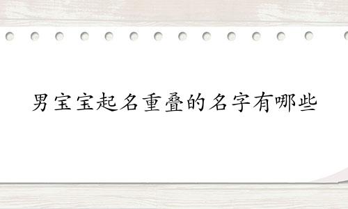 男宝宝起名重叠的名字有哪些