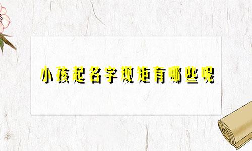 小孩起名字规矩有哪些呢
