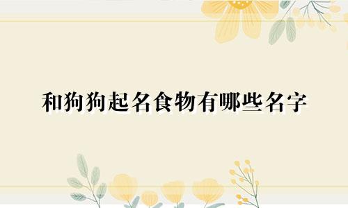 和狗狗起名食物有哪些名字