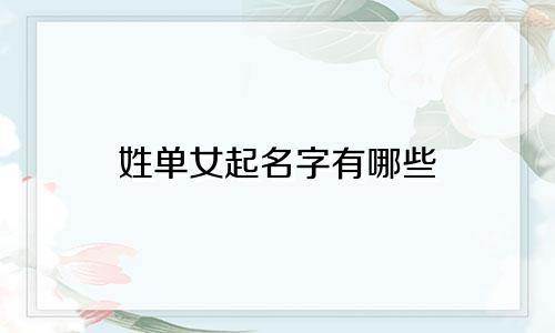 姓单女起名字有哪些