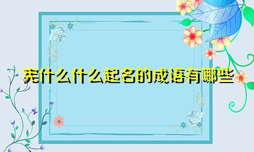 宪什么什么起名的成语有哪些