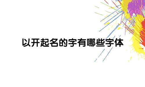 以开起名的字有哪些字体