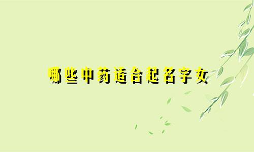 哪些中药适合起名字女