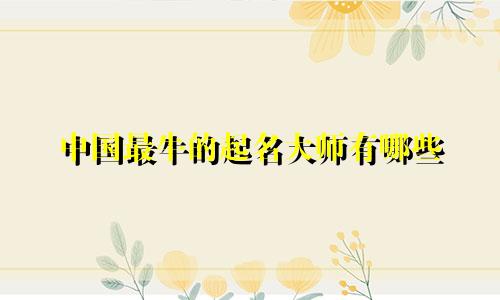 中国最牛的起名大师有哪些