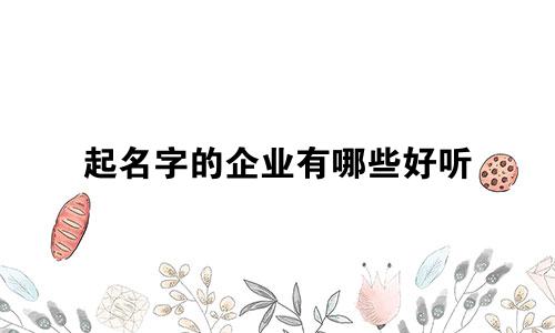 起名字的企业有哪些好听