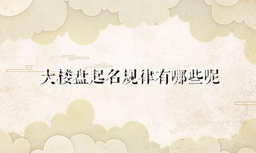 大楼盘起名规律有哪些呢