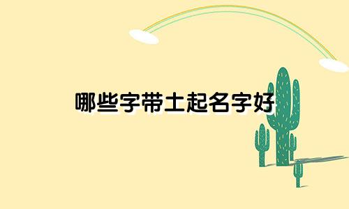 哪些字带土起名字好