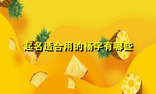 起名适合用的杨字有哪些