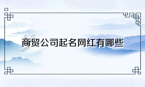 商贸公司起名网红有哪些